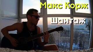 Макс Корж - Шантаж (кавер)