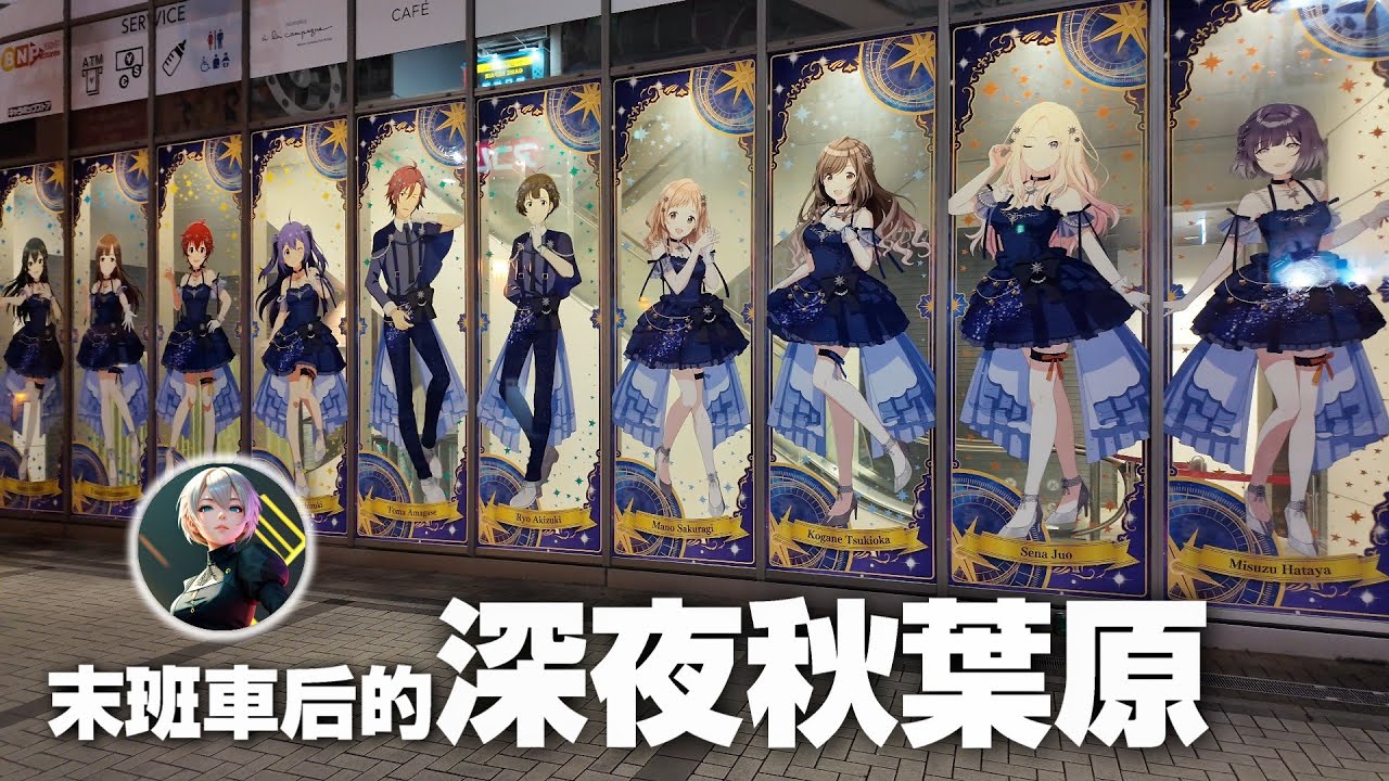 如何不住宿在秋葉原度過一晚....