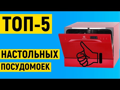 ТОП-5 лучших настольных посудомоечных машин. Рейтинг по отзывам покупателей