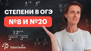 Степени в ОГЭ №8 и №20. Математика | TutorOnline