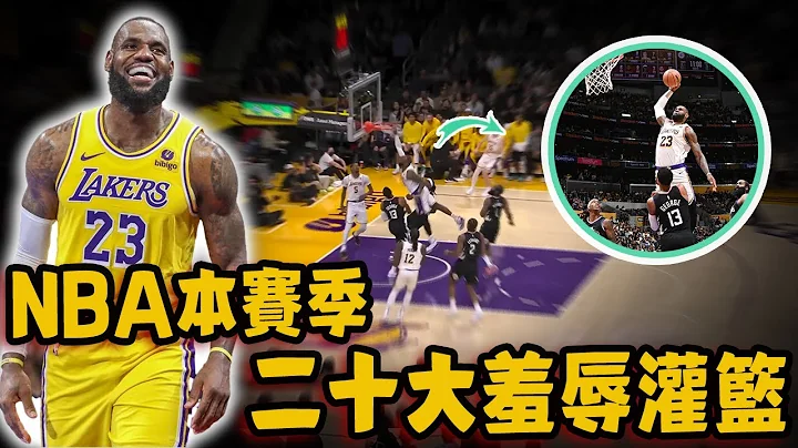 NBA赛季二十大羞辱性灌篮！将DPOY直接灌翻倒地，39岁老将隔扣全明星！ - 天天要闻