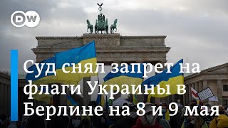Активисты добились отмены запрета флагов Украины в Берлине на 8 и 9 мая