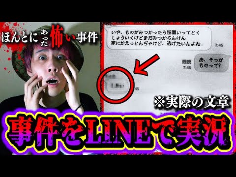 【都市伝説】事件をグループLINEで中継…広島LINE事件がヤバすぎる。