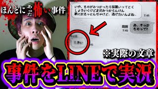 【都市伝説】事件をグループLINEで中継…広島LINE事件がヤバすぎる。