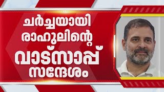 'ദയവായി കാത്തിരിക്കൂ, ഞാന്‍ വിളിക്കാം'; ഡി കെ ശിവകുമാറിന് രാഹുല്‍ ഗാന്ധിയുടെ സന്ദേശം| Congress