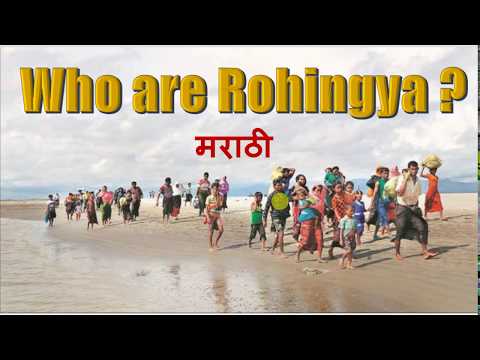 Who are rohingya || संपूर्ण माहिती रोहिंग्या कोण आहेत  || UPSC-MPSC & PCS 