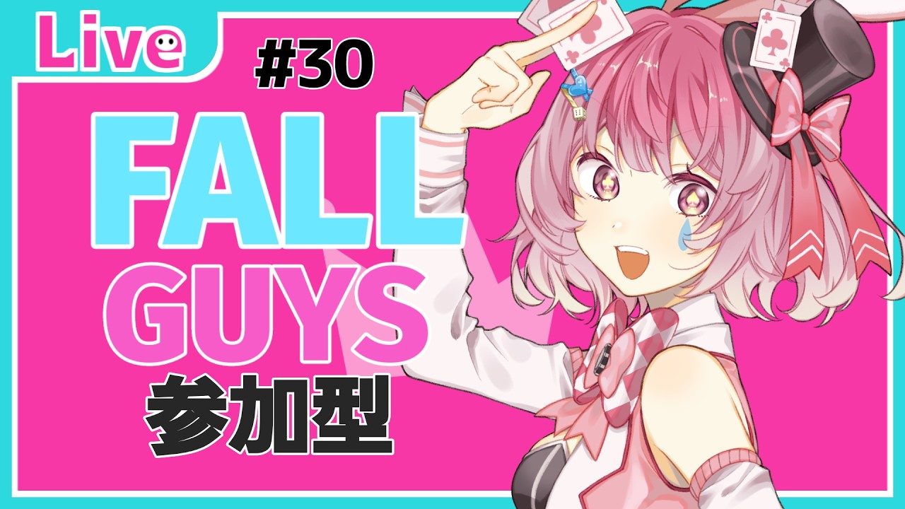 【FallGuys】# 30 参加型！なんとかして1位を取りたい！！がんばります！！