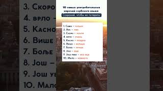 10 самых употребительных наречий сербского языка. #сербскийязык #сербский #учимязыки #внжчерногории
