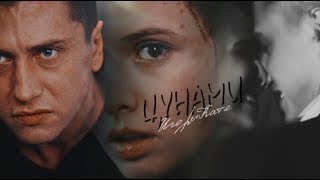 ИГОРЬ&КАТЯ║ЦУНАМИ