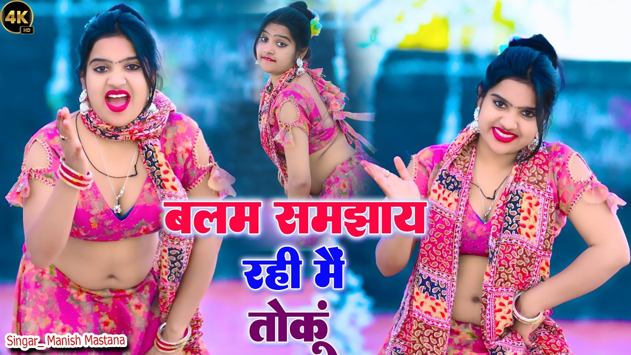 बालम समझाय रही मैं तोकूँ|| Manish Mastana Ke Rasiya||New Rasiya 2025 |Rasiya Song||रसिया