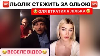 🆘ЛЬОЛІК СТЕЖИТЬ ЗА ОЛЬОЮ/🥺ОЛЯ ВТРАТИЛА ЛІЛЬКА/ЛЬОЛІК ХОЧЕ ДО ЮЛІЧКИ/ЛЬОЛІК ТІК ТОК/🤣ВЕСЕЛУХА