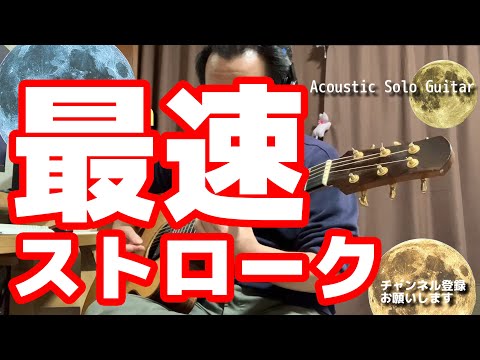 【ギターインスト】moon-Acoustic Solo Guitar：ラストは最速ストローク！