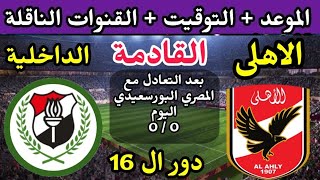 موعد مباراة الأهلي والداخلية القادمة في دور ال 16 في كأس مصر 2023 والقنوات الناقلة🔥 الاهلي اليوم