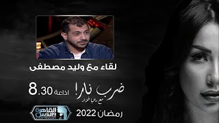 ضرب نار مع داليا فؤاد | لقاء مع وليد مصطفي