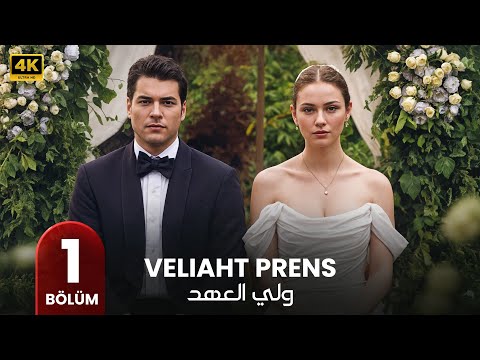 الحلقة 1 مسلسل التركي ولي العهد مترجم بالعربي   مسلسلات تركية