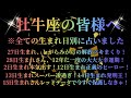【牡牛座♉️】絶対に見て!ガチで占った結果がヤバい😲✨ ♾️概要欄に生まれ日別のタイムスタンプあるよ♾️