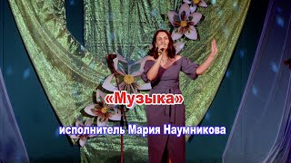 Песня «Музыка» Исполнитель Мария Наумникова. Новобирилюссы 2023