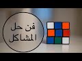 المهارات الابداعية في حل المشكلات Creative skills in problem solving