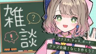 雑談】グッズ会議しよう！みんな何ほしい？📦🎋【#佐々木ささ 】 - YouTube