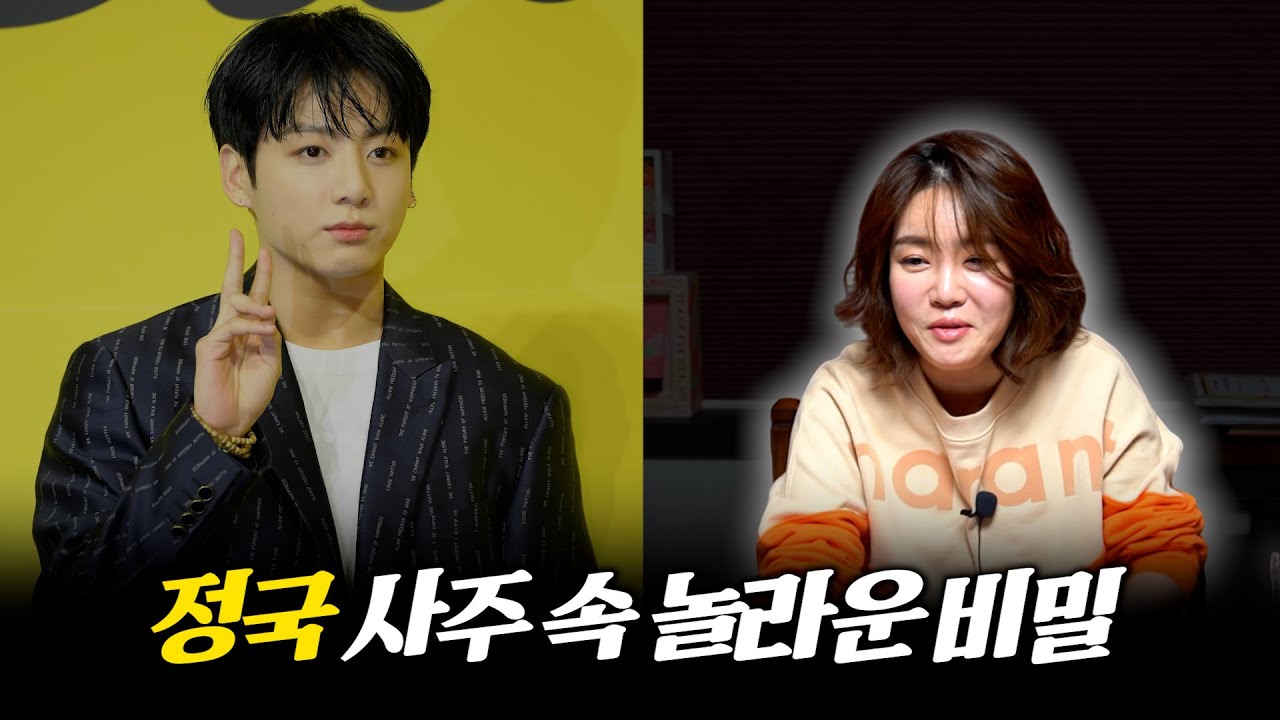 충격적 무당의 공수.. '정국' 사주의 타고난 운명