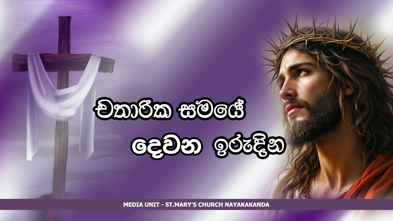 🔴LIVE | ඉරුදින දිව්‍ය පූජාව | 01.03.2026 | Our Lady of Purification Church Nayakakanda