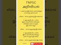 TNPSC group 4 SCIENCE