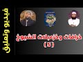 فيديو وتعليق خرافات وخزعبلات الشيوخ 5