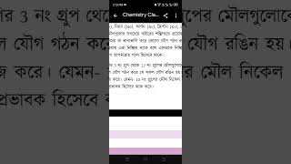 রসায়ন। অবস্থান্তর মৌলের সংজ্ঞা।#কেমিস্ট্রি #chemistry #রসায়ন #transition #elements # অবস্থান্তর