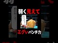 弱く見えるけどパンチ力がエグい #ナジームハメド#ボクシング #井上尚弥