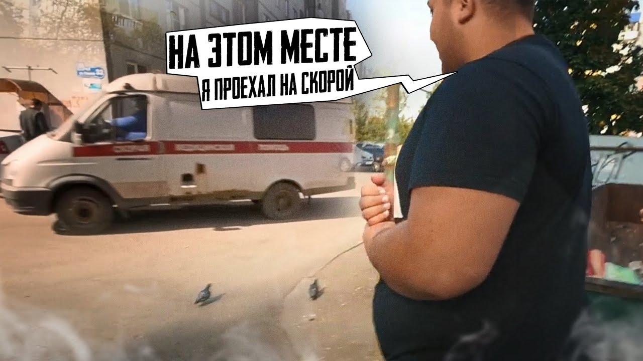 НА ЭТОМ МЕСТЕ АНТОН ПРОЕХАЛ НА СКОРОЙ, КОГДА БЫЛ ЖЕСТКИМ МАНЬЯКОМ! 