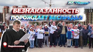 Безнаказанность порождает беспредел. Московская область. Домодедово. ЖК Лёдово.