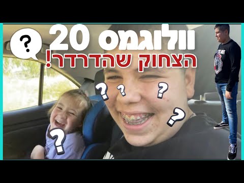 וולוגמס 20- הצחוק שהדרדר! כולל הטיול ה-*מטורף* בטבע!!!