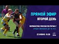 Первенство России по регби-7 среди юношей до 18 лет