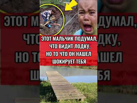 ЭТОТ МАЛЬЧИК ДУМАЛ ЧТО ВИДИТ ЛОДКУ, НО ТО ЧТО ОН НАШЁЛ ШОКИРУЕТ ТЕБЯ😱