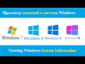 Как посмотреть сведения о операционной системе