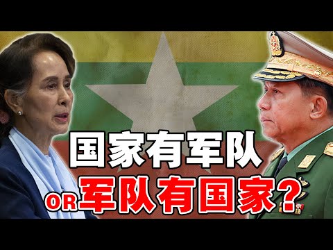 缅甸军政府，能一手遮天！是政府无能？还是军方势力太大？【缅甸政变始末】