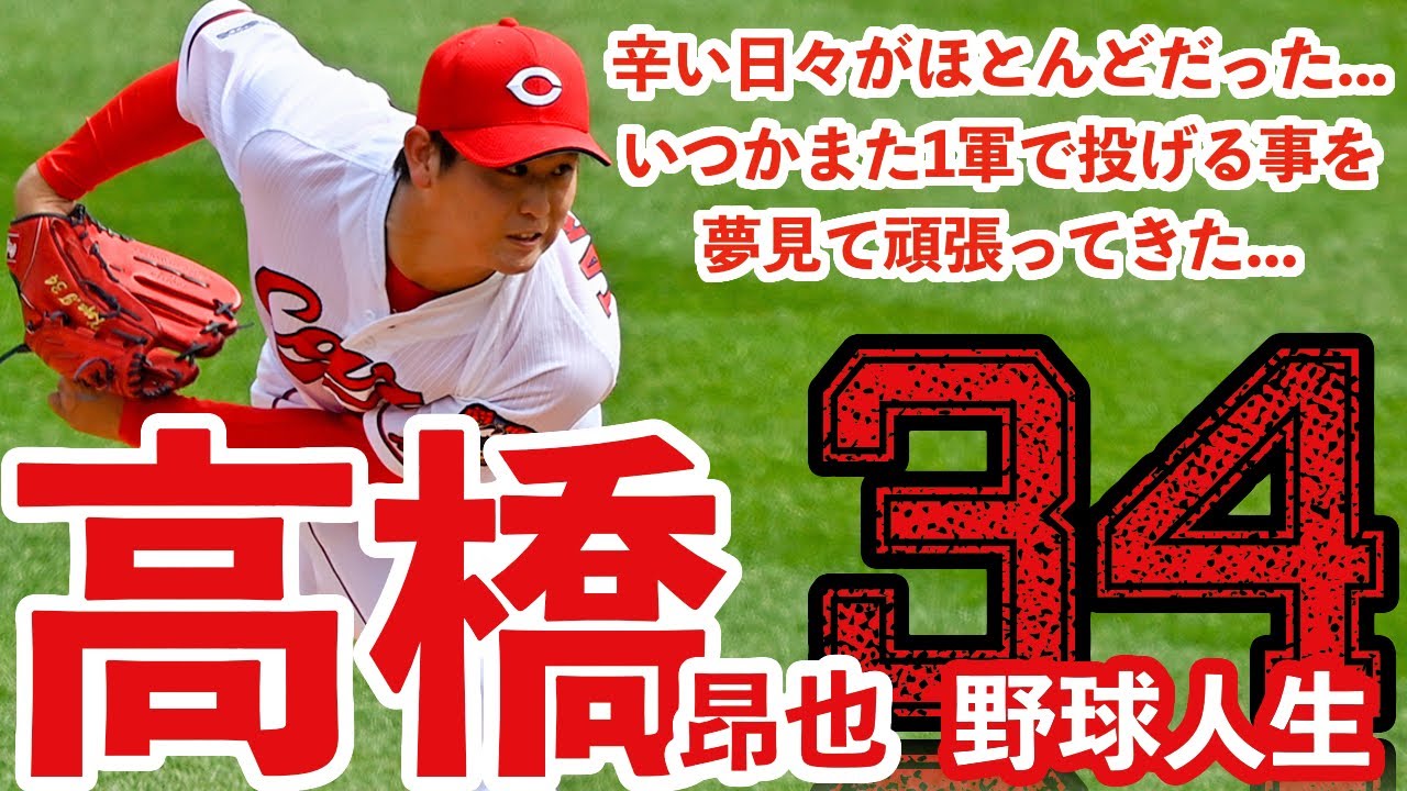 21年広島東洋カープ 彼の復活を誰もが待っていた これを見たら応援したくなる 高橋昂也投手 野球動画速報