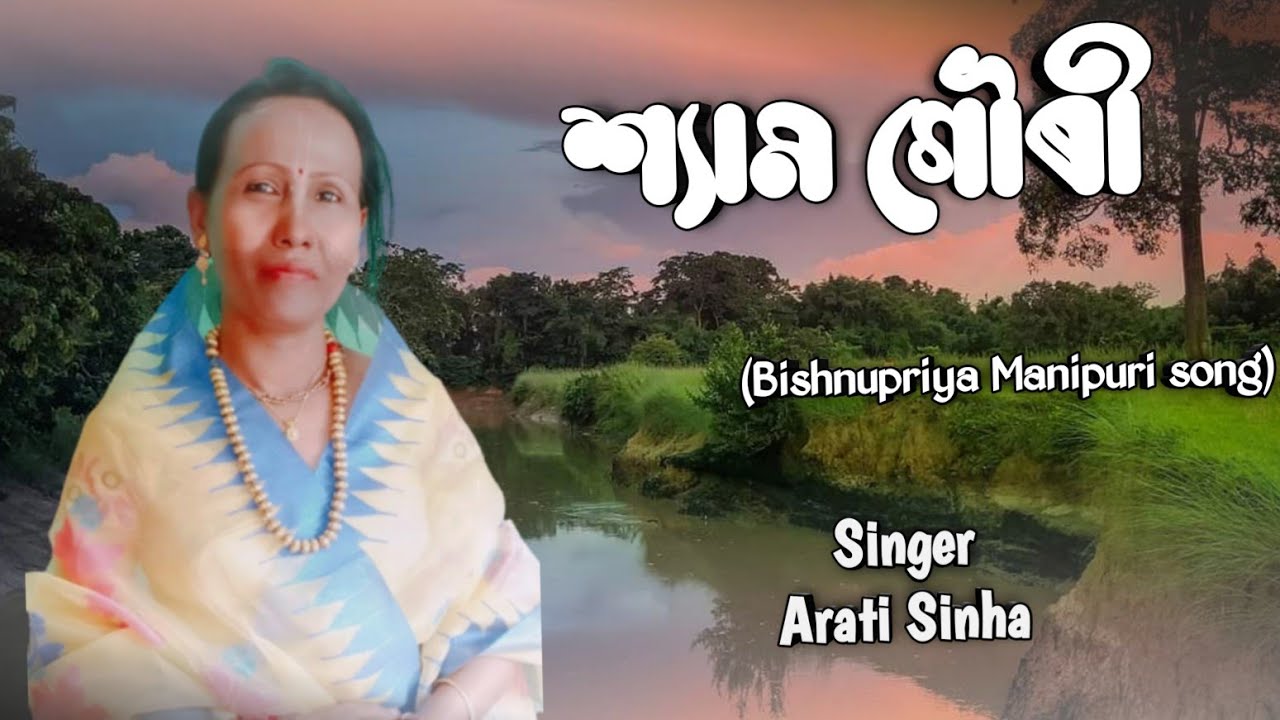 Shayam Gauri || Arati Sinha || Bishnupriya Manipuri Traditional song