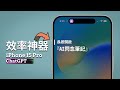 iPhone 15 Pro+ChatGPT等於效率神器！它幫我實現了超級『AI閃念筆記』！