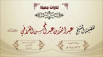 تلاوة جميلة للشيخ عبدالله القرافي حفظه الله ما تيسر من سورة الأحزاب 56-68