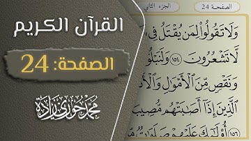القرآن الكريم - الصفحة 24 || القارئ محمد حوري زاده