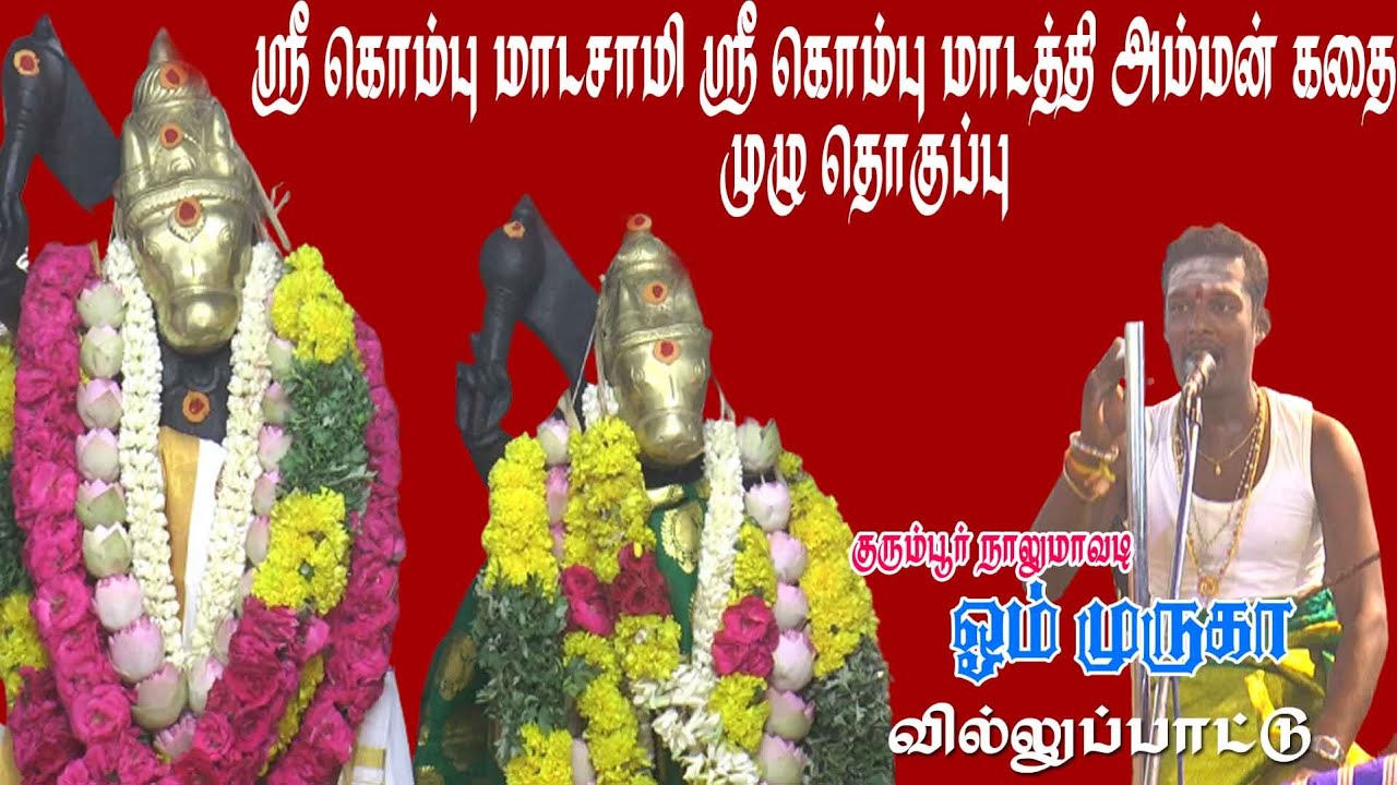 ஸ்ரீ கொம்பு மாடசாமி, ஸ்ரீ கொம்பு மாடத்தி அம்மன் கதை முழு தொகுப்பு | குரும்பூர் முருகா வில்லிசை