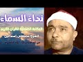 سورة القمر   الشيخ مصطفى إسماعيل   المصحف المرتل   تسجيلات الإذاعة المصرية نجومي