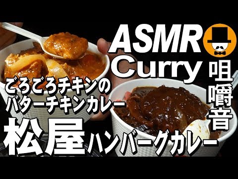 [ASMR Eating Sounds 咀嚼音 飯テロ 外食 動画]松屋ごろごろチキンのバターチキンカレーとハンバーグカレーを食べるオヤジ動画Japan