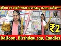 Birthday Decoration Item सदर बाजार Delhi |Birthday Decoration Wholesale Market | birthday cap, candl