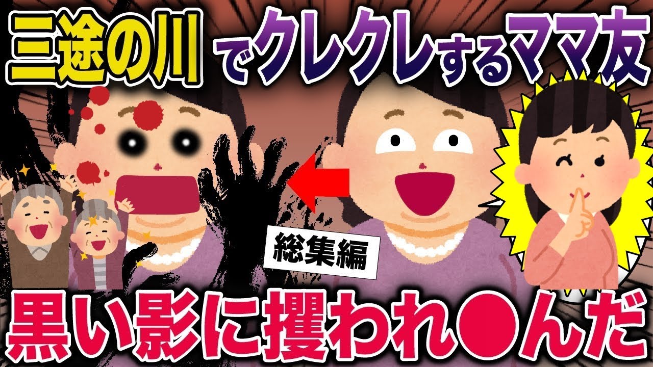 【スカッと】三途の川でクレクレするママ友→黒い影に攫われ●んだ【2ch スカッと】【2ch修羅場スレ・ゆっくり解説】#2ch #スカッとする話 #修羅場