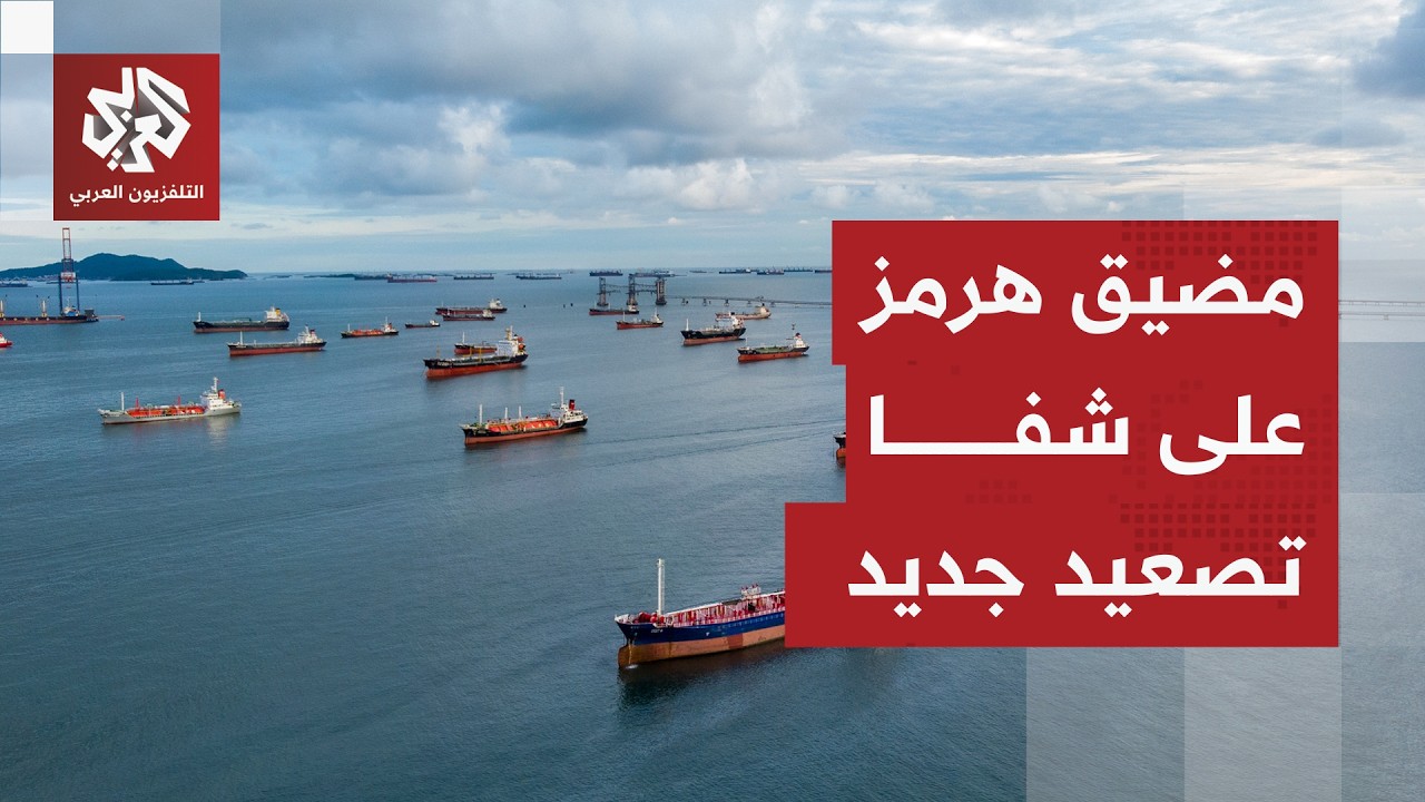 تأمين مضيق هرمز.. القوى الدولية تتحرك والقدرات البحرية الإيرانية تفرض معادلة جديدة على الممر البحري