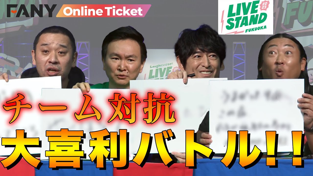 博多大吉 ロバート秋山 千鳥大悟 かまいたち山内がチームに分かれて大喜利対決 Live Stand 22 23 Fukuoka Youtube