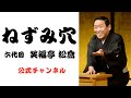 六代目 笑福亭 松喬  /  ねずみ穴