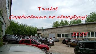 Соревнования по автозвуку в г. Тамбов 21.05! Часть 2! Громкие и валящие проекты! Соревнования по автозвуку в г. Тамбов 21.05! Часть 2! Громкие и валящие проекты!